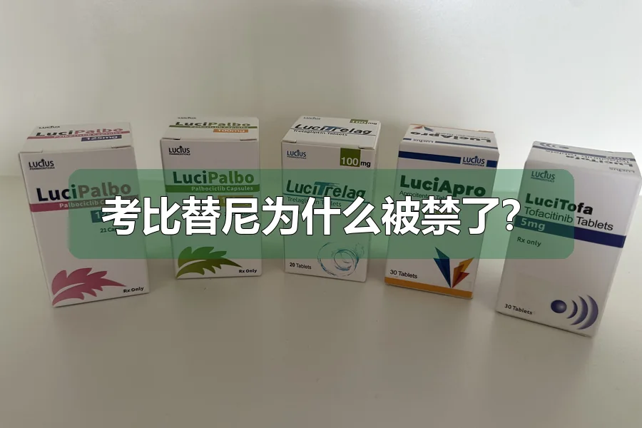 考比替尼为什么被禁了？