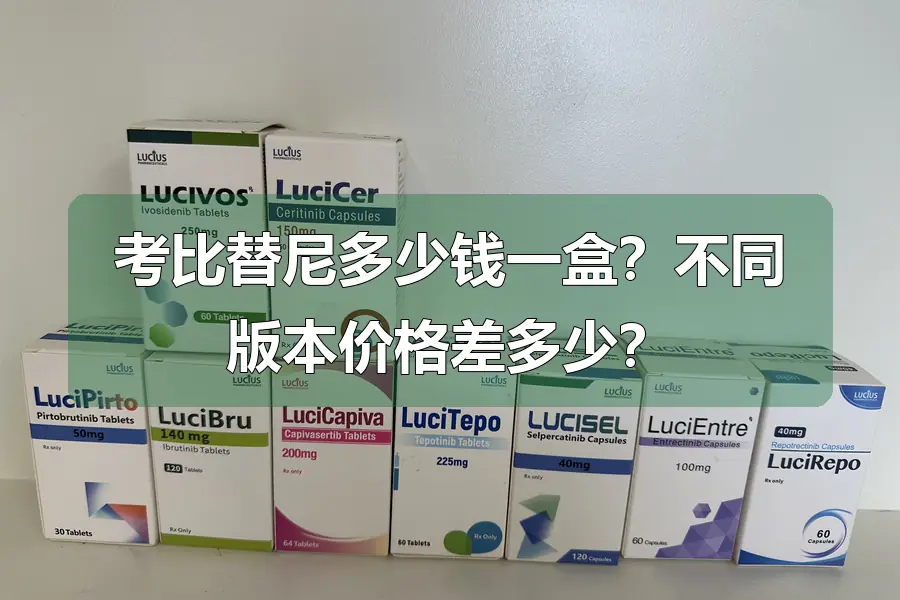 考比替尼多少钱一盒？不同版本价格差多少？