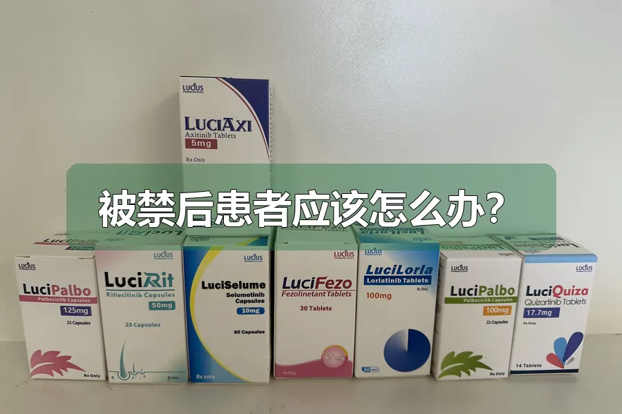 被禁后患者应该怎么办？