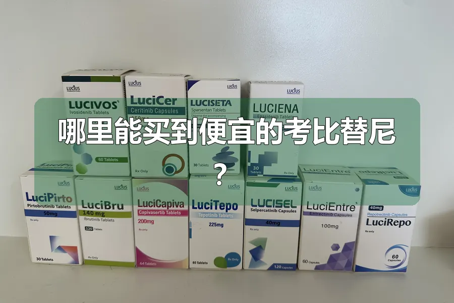 哪里能买到便宜的考比替尼？