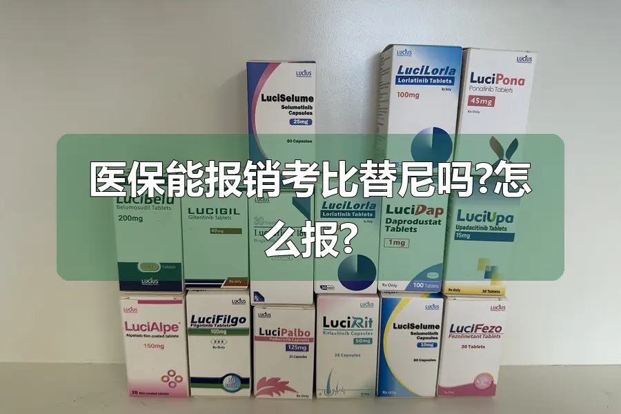 医保能报销考比替尼吗?怎么报?